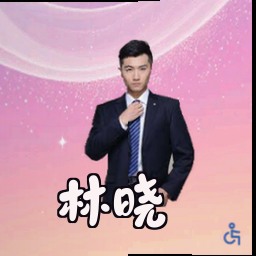 林晓