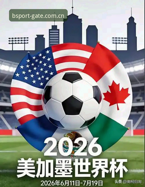 B体育官网链接2025 揭秘世界杯门票背后:中东战事如何让数万球迷无缘湾区赛场?